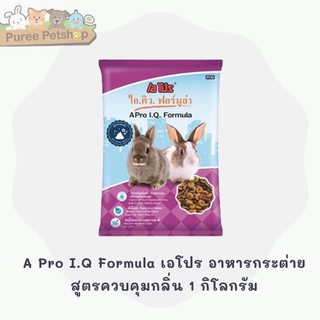 A Pro I.Q Formula เอโปร อาหารกระต่าย สูตรควบคุมกลิ่น 1 กิโลกรัม