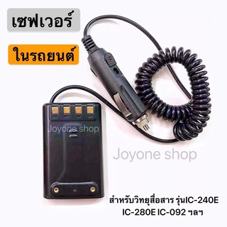 เซฟเวอร์ 12V ในรถยนต์ สำหรับวิทยุสื่อสารรุ่นน IC-240E IC-280E IC-092 ฯลฯ