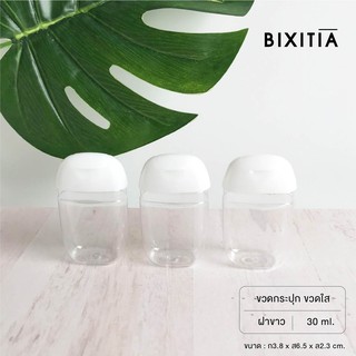 BIXITIA  ขวดกระปุกใสทรงน้องเห็ด 30 ml (ไม่มีห่วงห้อย) ขวดเปล่า ถูกสุด ส่งเร็วส่ง สินค้าส่งจากไทย