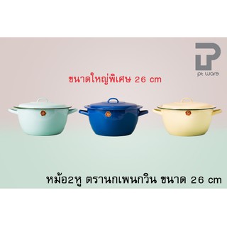 หม้อเคลือบ 2 หู สีน้ำเงิน สีเหลือง และสีเขียวมิ้น ตรานกเพนกวิน ขนาด 26cm