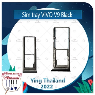 SIM VIVO V9 / VIVO Y85 (แถมฟรีชุดซ่อม) อะไหล่ถาดซิม ถาดใส่ซิม Sim Tray (ได้1ชิ้นค่ะ) อะไหล่มือถือ คุณภาพดี