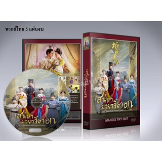 ซีรี่ย์จีน Beauties in the closet เสน่หา มายาจิ้งจอก DVD 5 แผ่นจบ.พากย์ไทย