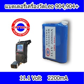 แบตเตอรี สำหรับ เครื่องวัดดาวเทียม Leo 904,904+ 11.1 Volt 2200mA By พัฒนานนทบุรี