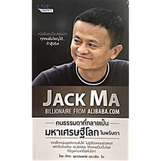 JACK MA คนธรรมดาที่กลายเป็นมหาเศรษฐีโลกในพริบตา