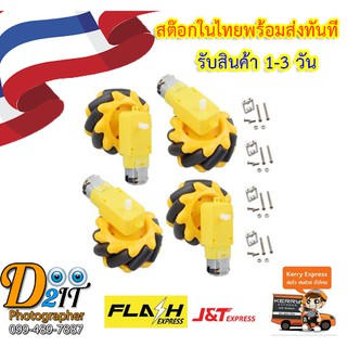 ชุดล้อ Mecanum wheel + TT Motor มอเตอร์เหลือง + ชุดสำเร็จ (1 ชุด 4 ล้อพร้อม TT มอเตอร์)