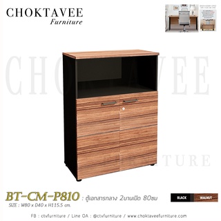 ตู้เอกสารกลาง 2บานเปิด 80ซม เมลามีน BT-CM-P810