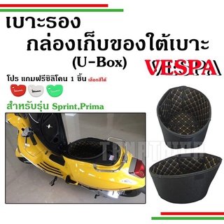 🛵🛵เบาะรองกล่องเก็บของใต้เบาะ( U-box)Vespa Sprint, Primavera