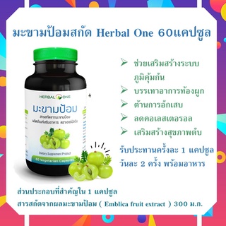 มะขามป้อม Herbal One Emblica 1 กระปุก 60แคปซูล