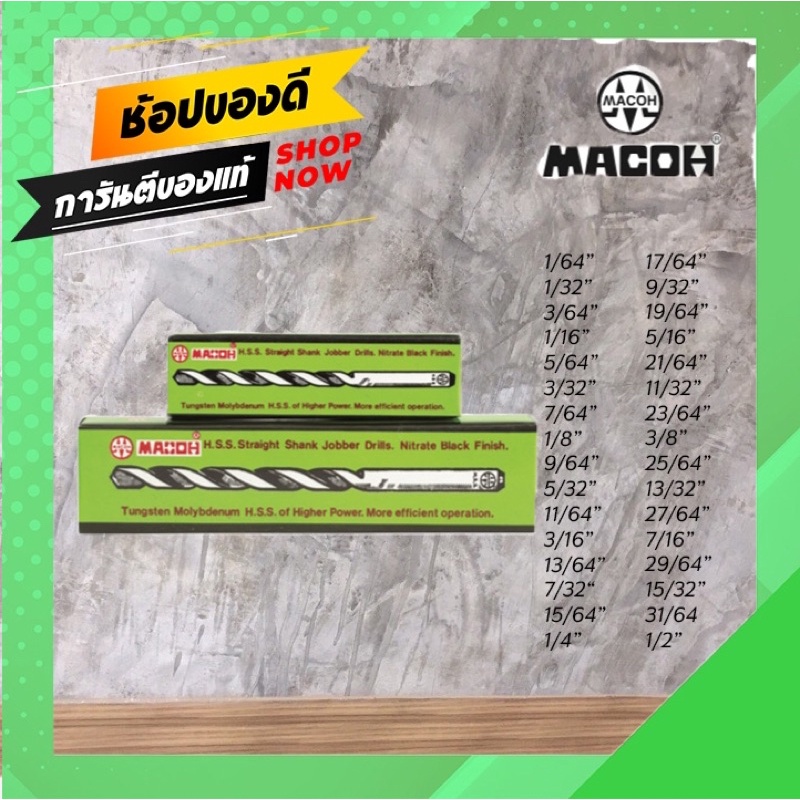🔥ขายส่งยกโหล🔥 ดอกสว่านไฮสปรีดเจาะเหล็ก เจาะไม้ MACOH คม ทน ✅