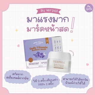 🔥มีของพร้อมส่ง🔥มาร์คหน้าสด Yerpall Daily Booster Vitamin Mask🥚✨ ฟื้นฟูผิว หน้าใส อิ่มฟู ใน1คืน