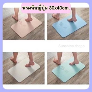 พรมหินเช็ดเท้าญี่ปุ่น **ขนาด30x40** ซับน้ำดีที่สุด #พรมหิน