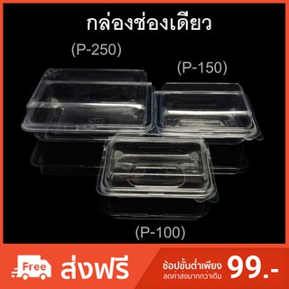 กล่องพลาสติกใสช่องเดียว ฝาติด บรรจุภัณฑ์พลาสติก รหัส P-100/P-150/P-250