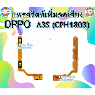 แพรสวิตท์Volume OPPO A3S CPH1803 แพรสวิตท์เสียง A3S แพรสวิตท์เพิ่มเสียงลดเสียง A3S แพรVolume A3S แพรสวิตท์ A3S สวิตท์A3S