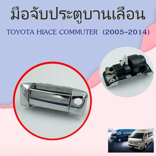 มือจับประตูบานเลื่อนด้านซ้ายใช้ด้านนอกสำหรับ TOYOTA HIACE CHROME (2005-2014) 69240-26080/90/C048