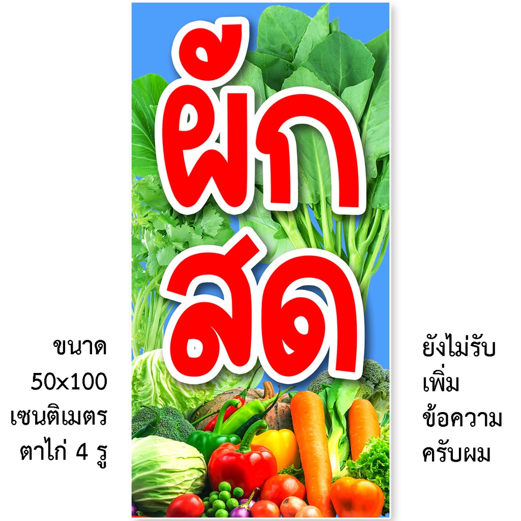 ป้ายผักสด ป้ายไวนิล 1ด้าน ตาไก่ 4 มุม ตั้ง 50x100เซน นอน 40x120เซน ป้ายร้านขายผักสด ป้ายขายผักสด ไวนิลร้านขายผักสด