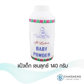 St. Luke Baby Powder เซนลุกซ์ เบบี้ พาวเดอร์ แป้งฝุ่นโรยตัวสำหรับเด็ก 140 กรัม