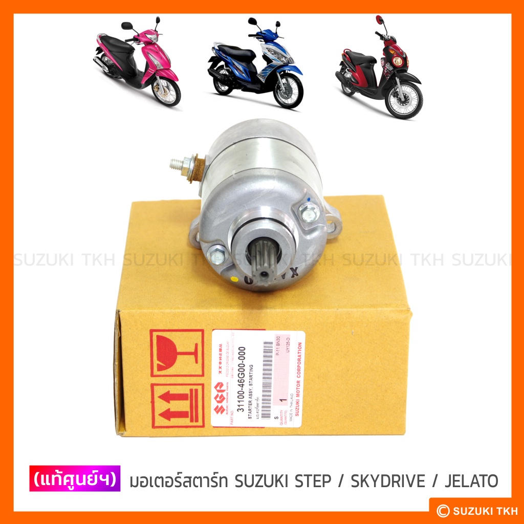 [แท้ศูนย์ฯ] มอเตอร์สตาร์ท SUZUKI HAYATE / STEP, SKYDRIVE, JELATO (สินค้ามีตัวเลือกกรุณาอ่านรายละเอีย