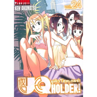 [พร้อมส่ง] หนังสือใหม่มือหนึ่ง UQ HOLDER ยูคิว โฮลเดอร์! เล่ม 24