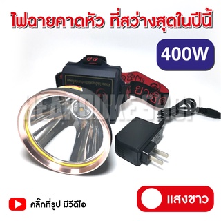 ไฟฉาย ไฟฉายคาดหัว LED 400W VJP609 ไฟฉายแรงสูง ไฟฉายพกพา ไฟส่องกบ (แสงขาว, แสงวอร์ม)