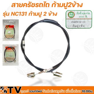 สายครัช ก้ามปู 2 ข้าง รุ่น NC131 สำหรับทดแทนอะไหล่เดิม สำหรับรถไถนาเดินตาม ใช้ทดแทนของเดิมที่ชำรุด รับประกันคุณภาพ