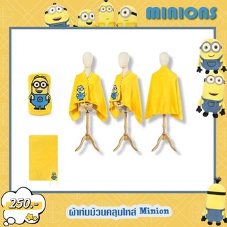 ผ้าห่มม้วนคลุมไหล่ มินเนี่ยน #MINION ของแท้!!