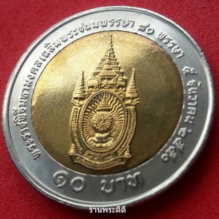 เหรียญ 10 บาท สองสี วาระที่ระลึกพระราชพิธีมหามงคลเฉลิมพระชนมพรรษา 80 พรรษา 5 ธันวาคม 2550