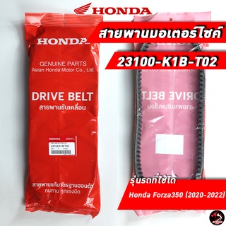 สายพาน HONDA Forza 350 / ADV 350 (23100-K1B-T02) ของแท้ศูนย์ 100%