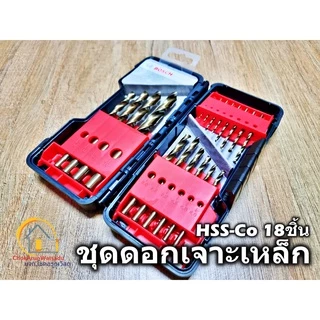 BOSCH ชุดดอกสว่าน HSS-Co 18ตัวชุด 2607017047 ดอกสว่าน เจาะเหล็ก เจาะไม้ เจาะสแตนเลส ไฮสปีด โคโบล