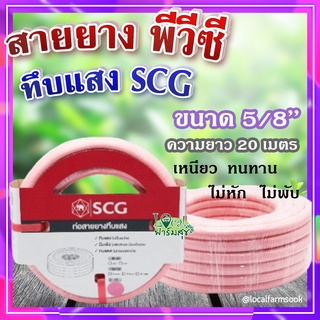 สายยาง พีวีซี ทึบแสง 5/8 SCG ( สีชมพูอ่อน ) 💦 ทนแรงดูดได้ดี มีความยืดหยุ่นสูง เหนียว ทนทาน ไม่หัก ไม่พับ ขนาด 20 เมตร