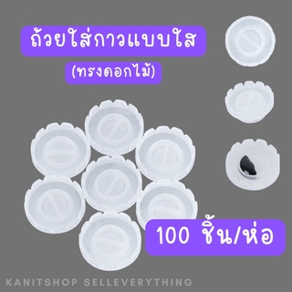 ถ้วยใส่กาวต่อขนตา ถ้วยดอกไม้ใส่กาว สำหรับต่อขนตา จับช่อ 100ชิ้น/ห่อ