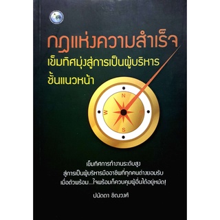 กฎแห่งความสำเร็จ เข็มทิศมุ่งสู่การเป็นผู้บริหาร ชั้นแนวหน้า  จำหน่ายโดย  ผู้ช่วยศาสตราจารย์ สุชาติ สุภาพ