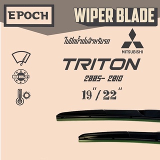 ใบปัดน้ำฝน Mitsubishi Triton ปี 2005- 2018 ยี่ห้อ EPOCH ทรง Aero Dynamic ขนาด 19”+22” 1 คู่ (2ชิ้น)