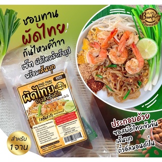 ชุดผัดไทยพร้อมทาน + เส้นบุก อร่อยเข้มข้น Keto