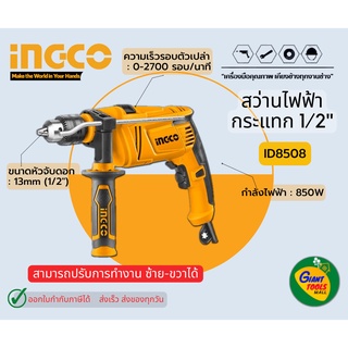 INGCO สว่านเจาะกระแทก 4หุล รุ่นID8508 850W *สินค้ารับประกัน1ปี