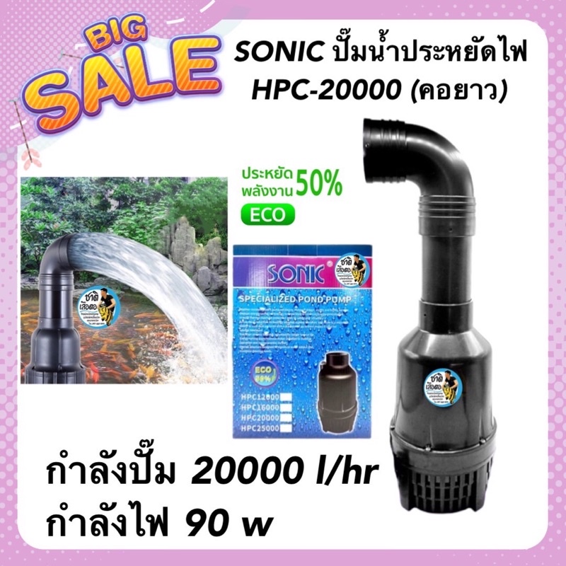 SONIC ปั๊มน้ำประหยัดไฟ HPC-20000 (คอยาว) รุ่นประหยัดไฟ กำลังปั๊ม 20000 l/hr กำลังไฟ90w ปั้มFLUXปั๊มน