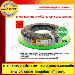 THAI UNION สายไฟ THW 1x25 sqmm.ทองแดงเต็ม THW 25 SQMM ไทยยูเนี่ยน แท้ 100% ร้านเป็นตัวแทนจำหน่ายโดยตรง