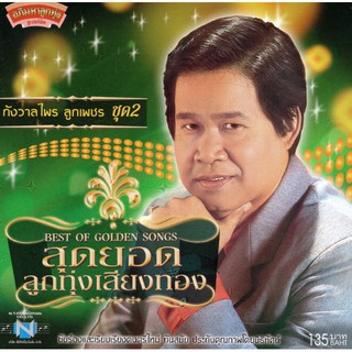 แผ่นซีดี เพลงไทย  กังวาลไพร ลูกเพชร (สุดยอดลูกทุ่งเสียงทอง ชุด 2 )