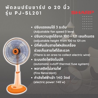 พัดลมชาร์ป [ปรับระดับ] ขนาด 20 นิ้ว รุ่น PJ-SL201