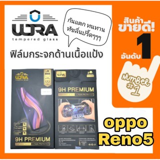 [โค้ด TEER187 ลด15%]ULTRA ฟิล์มกระจกด้านเนื้อแป้ง oppo reno5 ฟิล์มเล่นเกมส์ ฟิล์มด้าน แถมฟรี!! ฟิล์มเคฟล่าหลัง