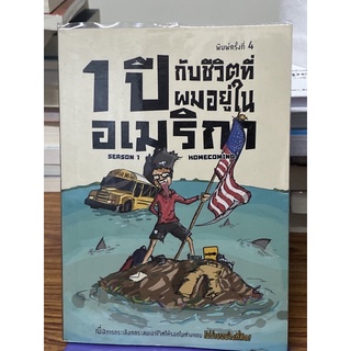 1 ปี กับชีวิตที่ผมอยู่ในอเมริกา : Season 1 : Home Coming / ธีรนัย โสตถิปิณฑะ (ชี้ดาบ)