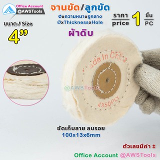 ลูกขัด ผ้าดิบ 4 นิ้ว หนา 13mm รูกลาง 6mm ราคาต่อ 1 ชิ้น