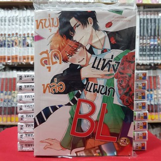 หนุ่มสุดหล่อแห่งแผนก BL เล่มเดียวจบ การ์ตูนวาย หนังสือการ์ตูนวาย มือหนึ่ง