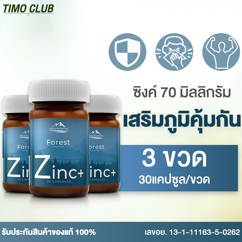 Zinc Plus ซิงค์ พลัส แร่ธาตุซิงค์ เบต้ากลูแคน วิตามินซี วิตามินอี วิตามินดี 3 ขวด (90แคปซูล)