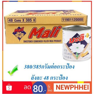 มะลิ นมข้นหวาน ขนาด 380/385กรัมต่อกระป๋อง ลังละ48กระป๋อง+++Mali 380/385g/can 48can/box+++