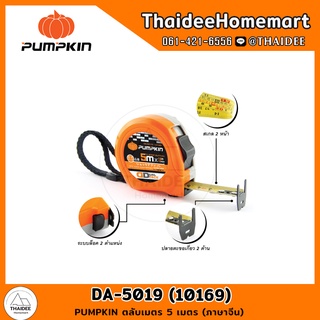 PUMPKIN ตลับเมตร 5 เมตร (ภาษาจีน) DA-5019 (10169)