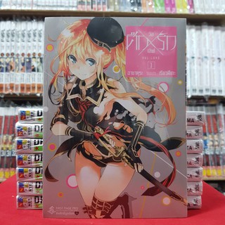 ศึกXรัก วัลเลิฟ Val Love เล่มที่ 1 หนังสือการ์ตูน มังงะ มือหนึ่ง ศึกXรัก วัลเลิฟValLove