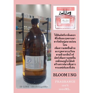 หัวเชื้อน้ำหอมกลิ่นเทียบเคียงแบรนด์ยอดนิยม กลิ่นBLOOM ING (FRAGRANCE 100%) ขนาดบรรจุ 1,000มล.