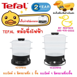 TEFAL หม้อนึ่งไฟฟ้า รุ่น VC139810 (800วัตต์, 6ลิตร) ถาดนึ่ง 2 ชั้น, VC204810 (800วัตต์, 9ลิตร) ถาดนึ่ง3ชั้น