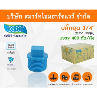 ปลั๊กอุดพีวีซี ปลั๊กอุด พีวีซี ปลั๊กอุดPVC ปลั๊กอุด PVC ขนาด 3/4" (6 หุน)