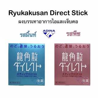 Ryukakusan Direct Stick 1 กล่อง ( 16 ซอง ) พร้อมส่ง